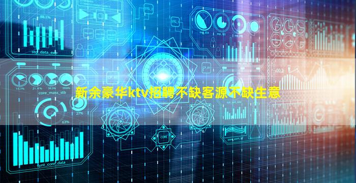 新余豪华ktv招聘不缺客源不缺生意